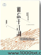 相忘于江湖：高建群倾心精选散文集图片