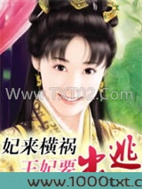妃来横祸：王妃要出逃