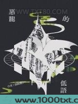 恶龙的低语图片