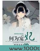何为宠妃图片