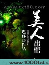 美人出棺
