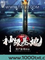 神级基地