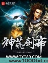 神荒剑帝图片