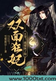双面狂妃：王爷，我要休了你图片