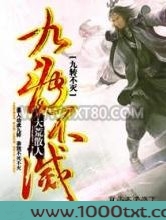 九转不灭