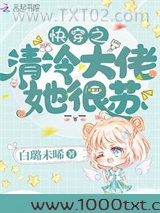 快穿之清冷大佬她很苏图片