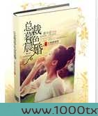 总裁暮色晨婚图片