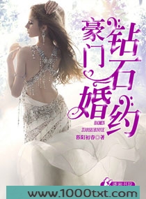 豪门钻石婚约图片