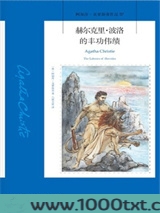 赫尔克里·波洛的丰功伟绩