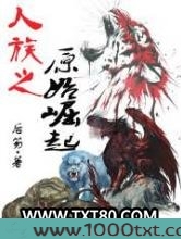人族之原始崛起图片