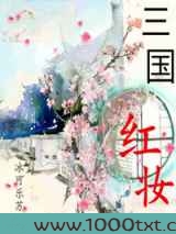 三国红妆图片