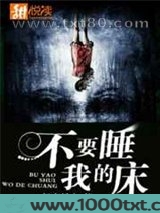不要睡我的床