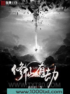修仙有劫