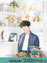 传奇从综艺开始图片