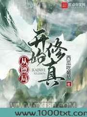 从镖局开始修真图片