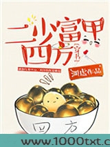 二少富甲四方[穿书]图片