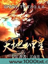 天地神皇图片