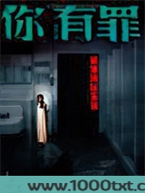你有罪：诡案现场鉴证1图片