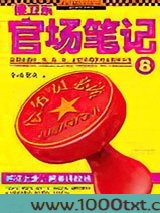 侯卫东官场笔记8