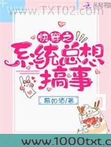 快穿之系统总想搞事图片