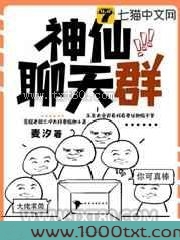 神仙聊天群图片