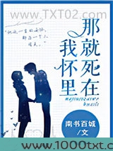 那就死在我怀里图片