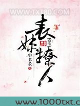 表妹撩人（重生）图片
