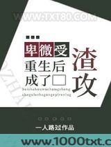 卑微受重生后成了渣攻图片