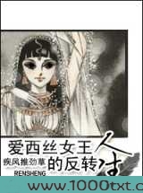 爱西丝女王的反转人生图片