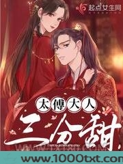 太傅大人三分甜图片