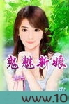 鬼魅新娘