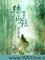 修仙记：转仙录图片