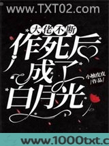 大佬不断作死后成了白月光图片