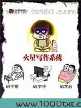 火星写作系统图片
