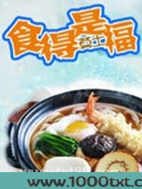 食得是福