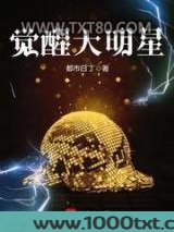 觉醒大明星