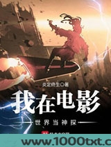 我在电影世界当神探图片