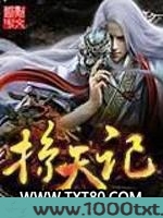 掠天记图片