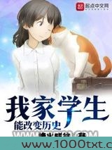 我家学生能改变历史