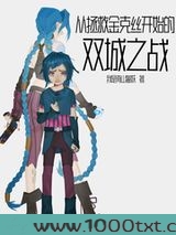 从拯救金克丝开始的双城之战图片
