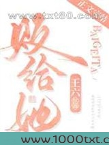 败给她图片