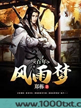 百年风雨梦图片