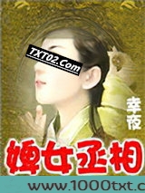 婢女丞相图片
