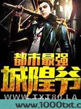 都市最强城隍爷图片