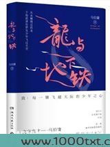 龙与地下铁（出书版）