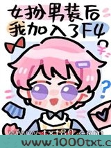 女扮男装后我加入了F4图片