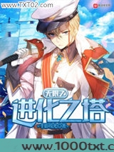 无限之进化之塔