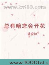 总有暗恋会开花图片