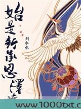 始是新承恩泽时图片