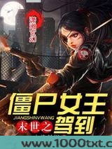 末世之僵尸女王驾到图片